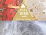 「不思議なTriangle-人・動物・風景-」平野美術館
