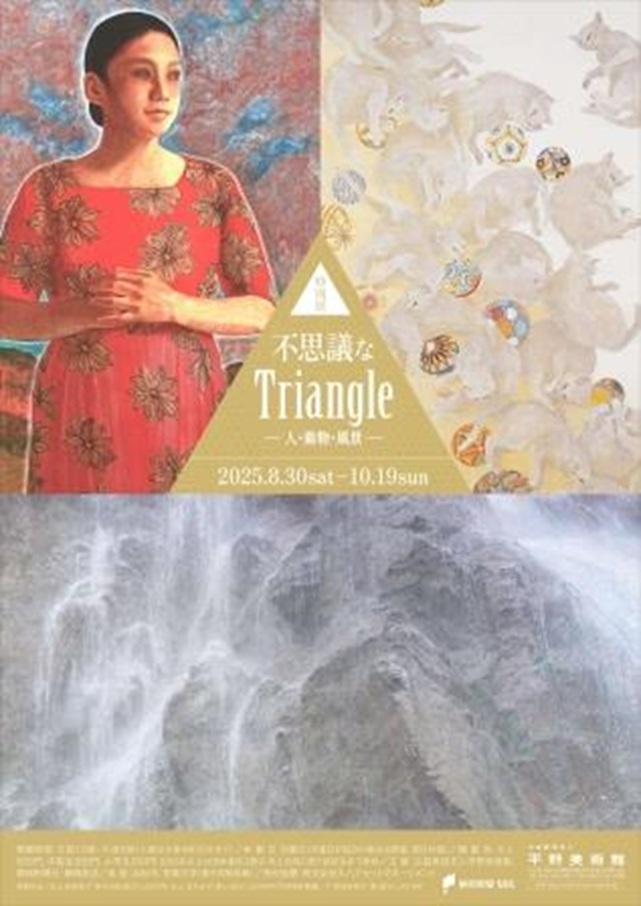 「不思議なTriangle-人・動物・風景-」平野美術館