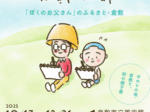 特別展「やべみつのりと矢部太郎〜『ぼくのお父さん』のふるさと・倉敷」倉敷市立美術館
