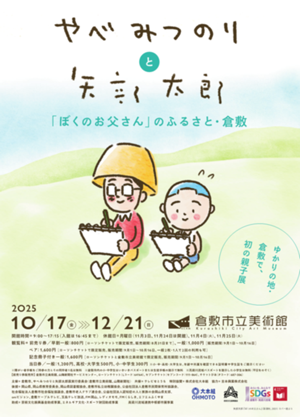特別展「やべみつのりと矢部太郎〜『ぼくのお父さん』のふるさと・倉敷」倉敷市立美術館