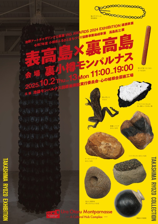 「高島亮三展　表高島×裏高島　WAR IS PEACE / 路傍の石とか ’25 裏小樽」小樽モンパルナス