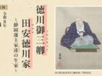 「徳川御三卿 田安徳川家～静岡藩主家達の生家～」静岡市歴史博物館