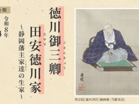 「徳川御三卿 田安徳川家～静岡藩主家達の生家～」静岡市歴史博物館