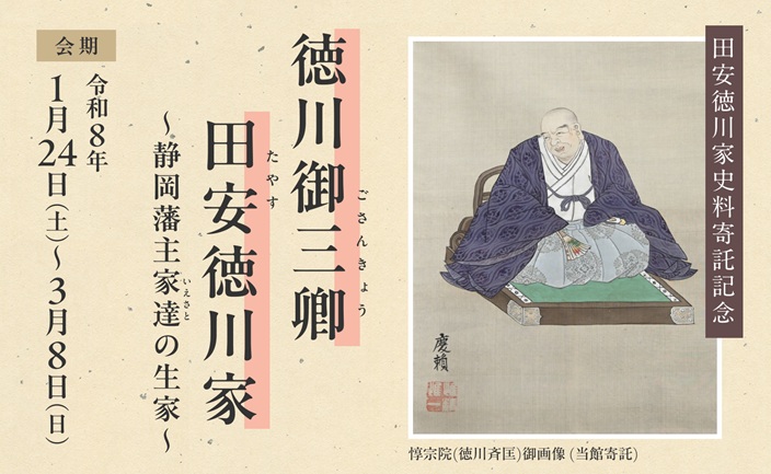 「徳川御三卿 田安徳川家～静岡藩主家達の生家～」静岡市歴史博物館