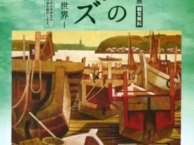 企画展「旅人のレンズ　風景画の世界」安城市民ギャラリー