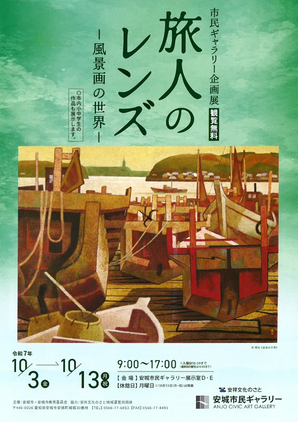 企画展「旅人のレンズ　風景画の世界」安城市民ギャラリー