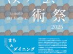 「湊ノ芸術祭2025」茶ノ下旅館