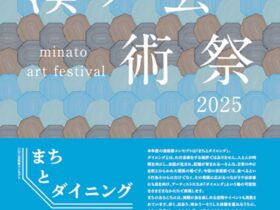 「湊ノ芸術祭2025」茶ノ下旅館