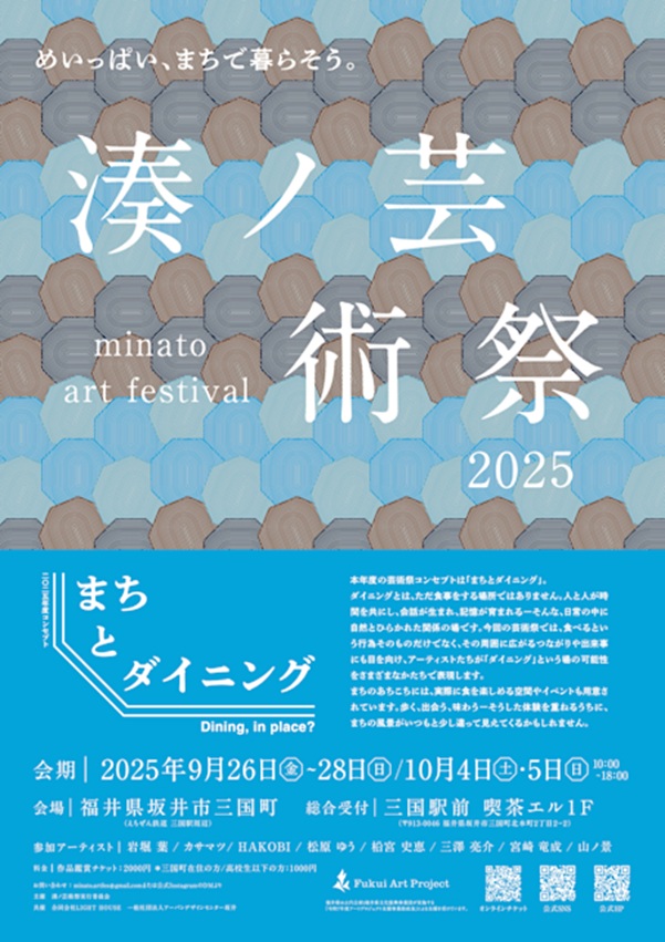 「湊ノ芸術祭2025」茶ノ下旅館