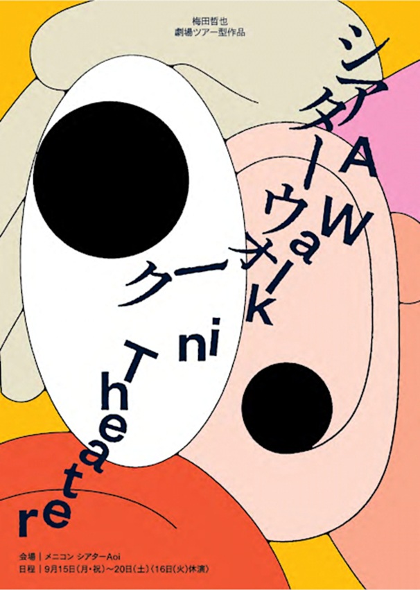 梅田哲也 「シアターウォーク」メニコン シアターAoi