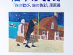 柚木沙弥郎 「『旅の歓び、旅の色彩』原画展」エースホテル京都