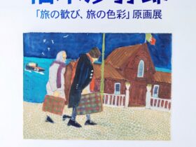 柚木沙弥郎 「『旅の歓び、旅の色彩』原画展」エースホテル京都