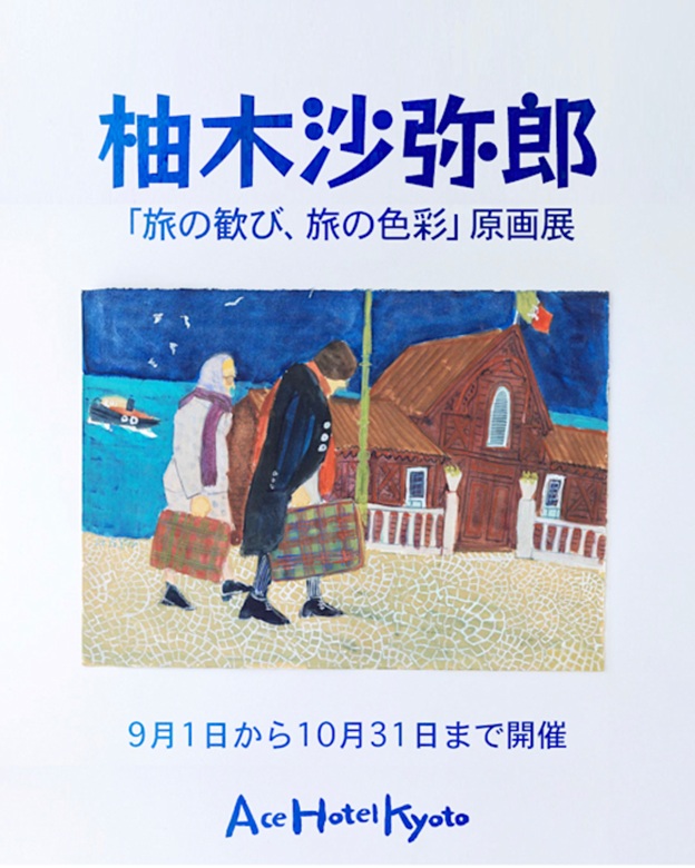 柚木沙弥郎 「『旅の歓び、旅の色彩』原画展」エースホテル京都