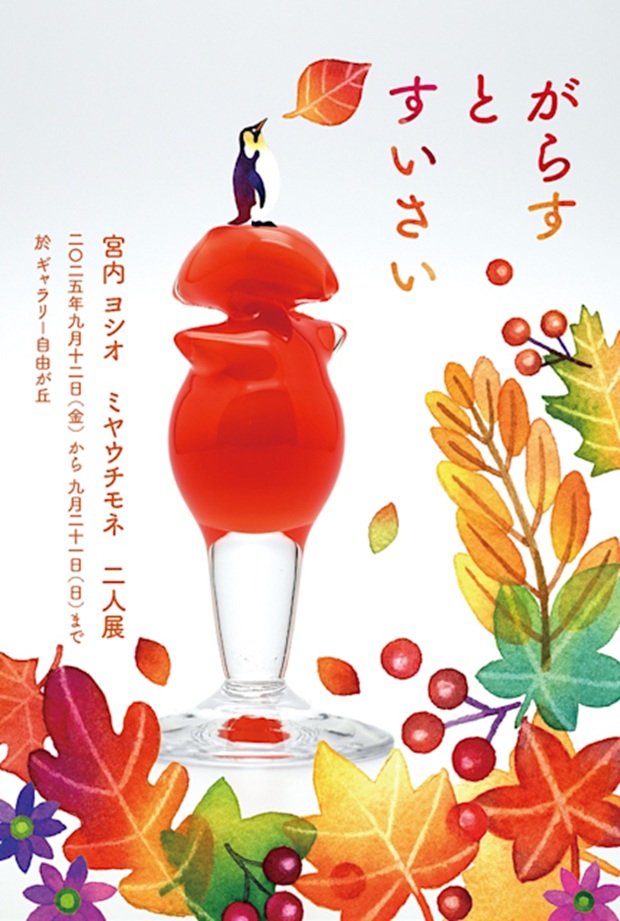 宮内ヨシオ + ミヤウチモネ「がらすとすいさい」ギャラリー自由が丘