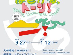 もかけん連動展示「ふれる、ほどける、トーン！」広島市現代美術館