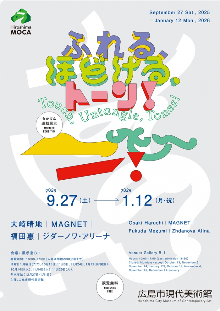 もかけん連動展示「ふれる、ほどける、トーン!」広島市現代美術館