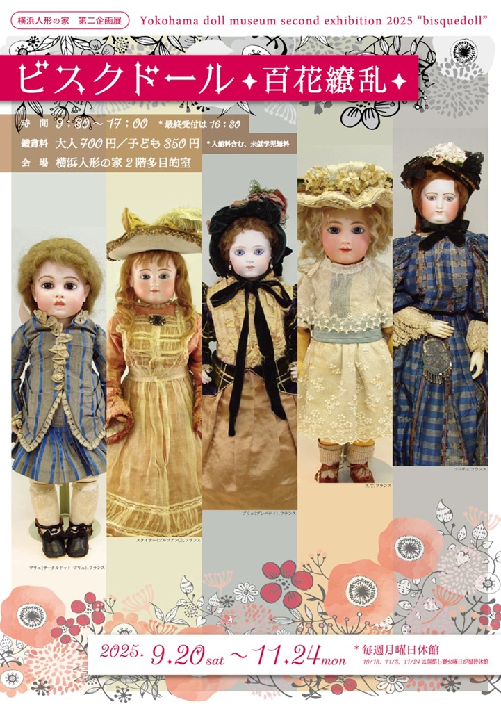 第二企画展「ビスクドール 百花繚乱」横浜人形の家