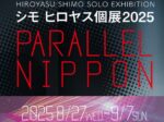 シモヒロヤス個展2025「PARALLEL NIPPON」日仏会館