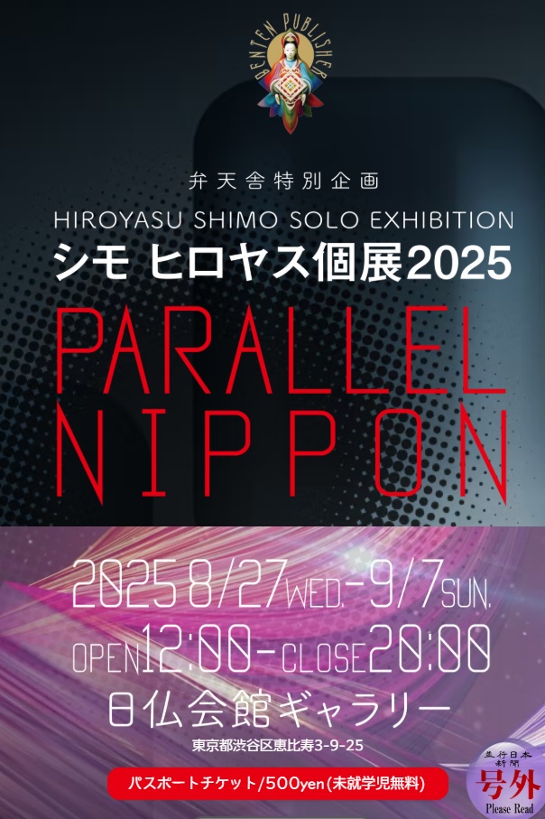 シモヒロヤス個展2025「PARALLEL NIPPON」日仏会館