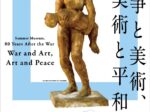 「第2期 サマーミュージアム 戦後80年 戦争と美術、美術と平和」広島県立美術館