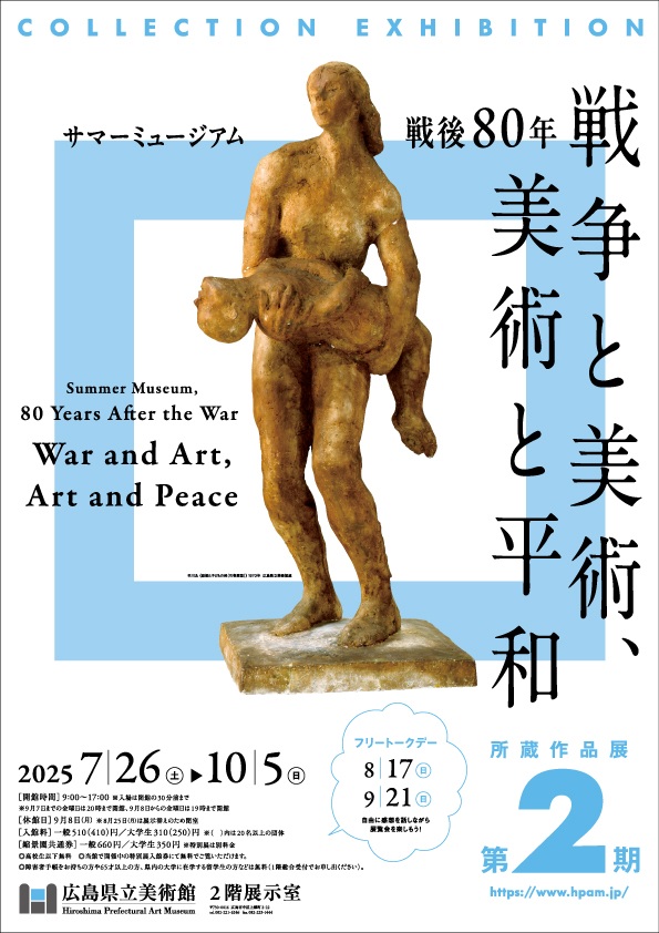 「第2期 サマーミュージアム 戦後80年 戦争と美術、美術と平和」広島県立美術館