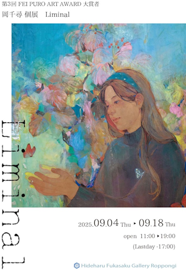 第3回 FEI PURO ART AWARD 大賞者「岡千尋個展 Liminal」Hideharu Fukasaku Gallery Roppongi