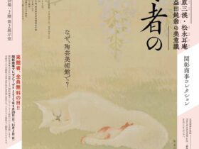 「関彰商事コレクション 近代数寄者の書と絵画 原三溪・松永耳庵・益田鈍翁の美意識」茨城県陶芸美術館