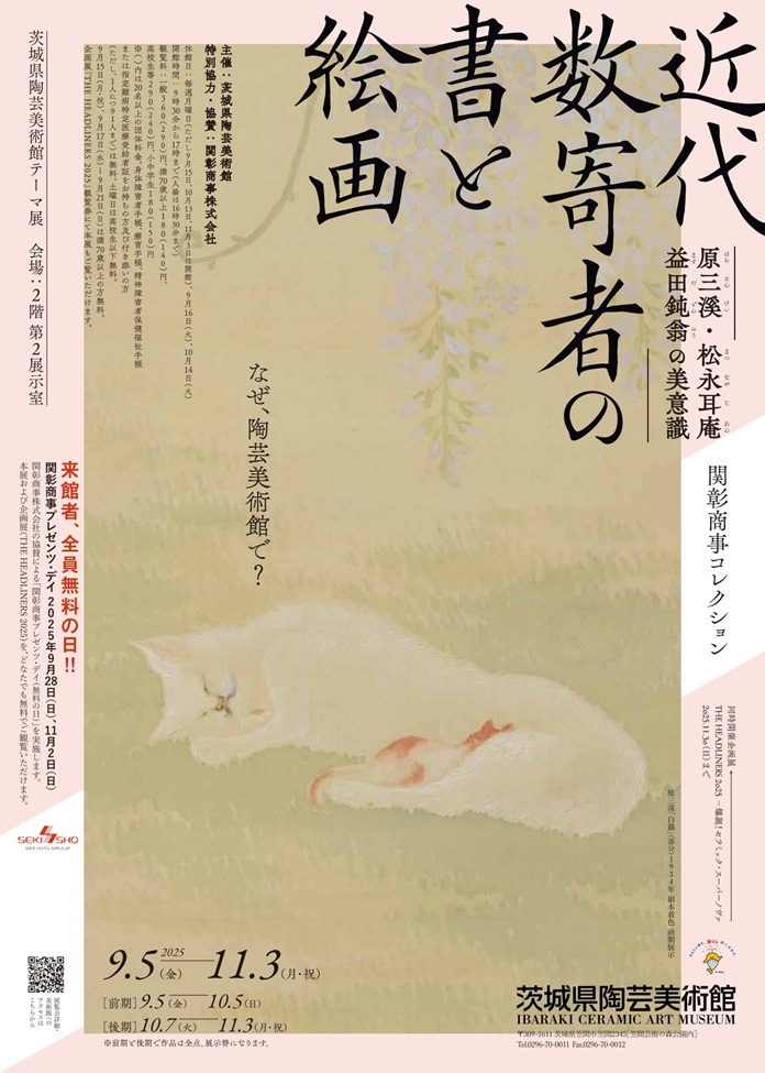 「関彰商事コレクション 近代数寄者の書と絵画 原三溪・松永耳庵・益田鈍翁の美意識」茨城県陶芸美術館