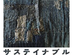 「サステイナブル　物のいのちを考える」国際基督教大学博物館湯浅八郎記念館