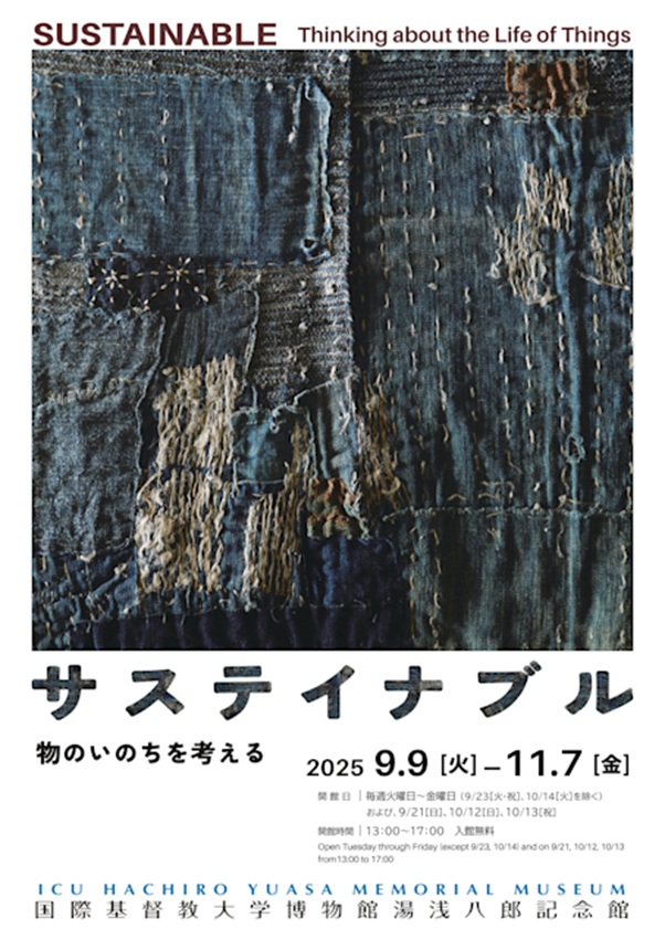 「サステイナブル　物のいのちを考える」国際基督教大学博物館湯浅八郎記念館