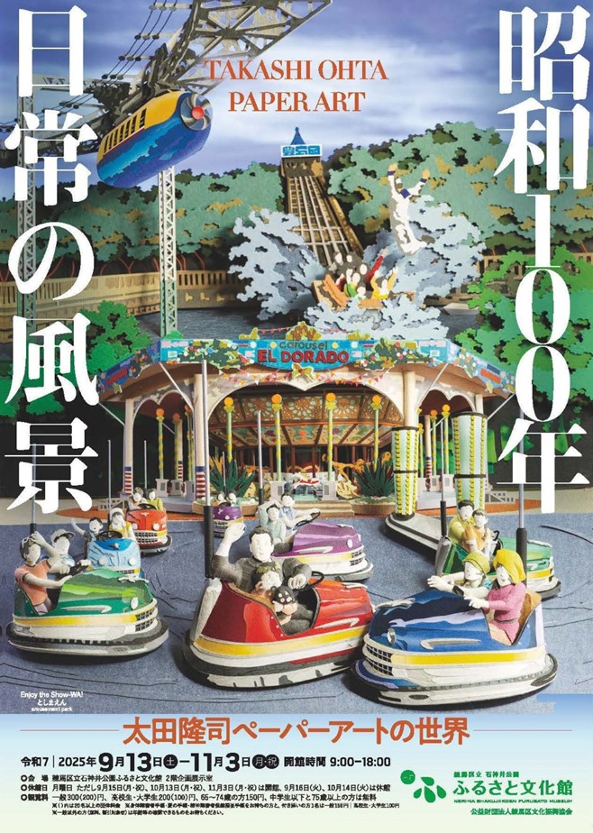 「昭和100年　日常の風景―太田隆司ペーパーアートの世界―」練馬区立石神井公園ふるさと文化館