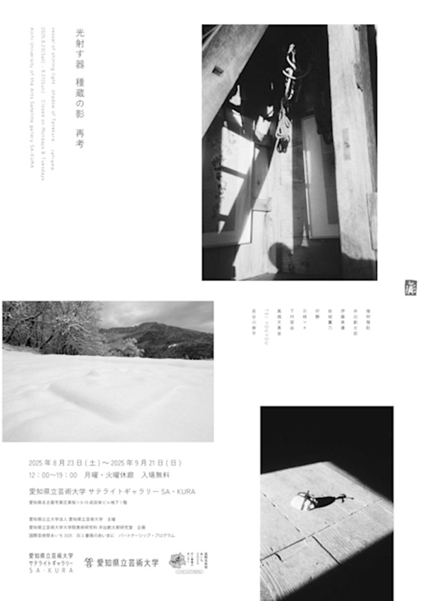 「光射す器　種蔵の影　再考」愛知県立芸術大学サテライトギャラリーSA・KURA
