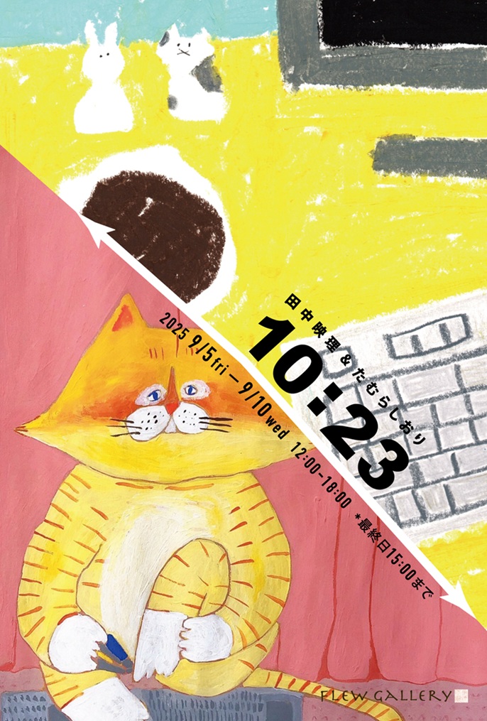 田中映理 + たむらしおり 「1023」フリュウ・ギャラリー