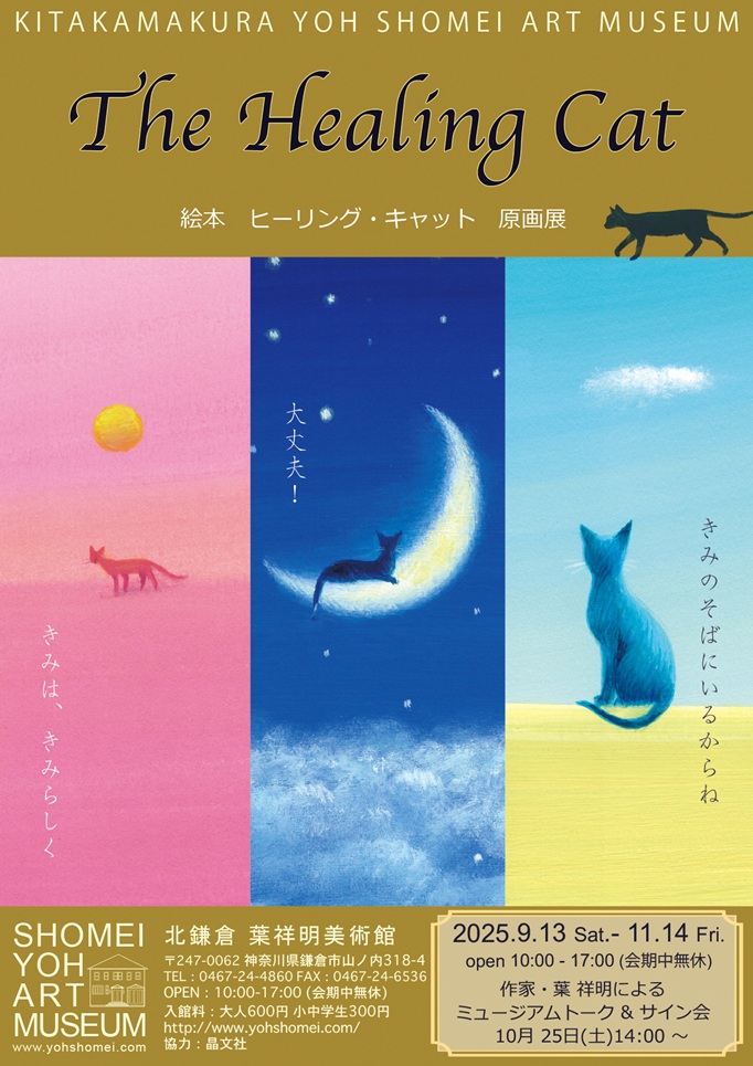 「そっと寄りそう神秘の猫　絵本『ヒーリング・キャット』展」北鎌倉 葉祥明美術館