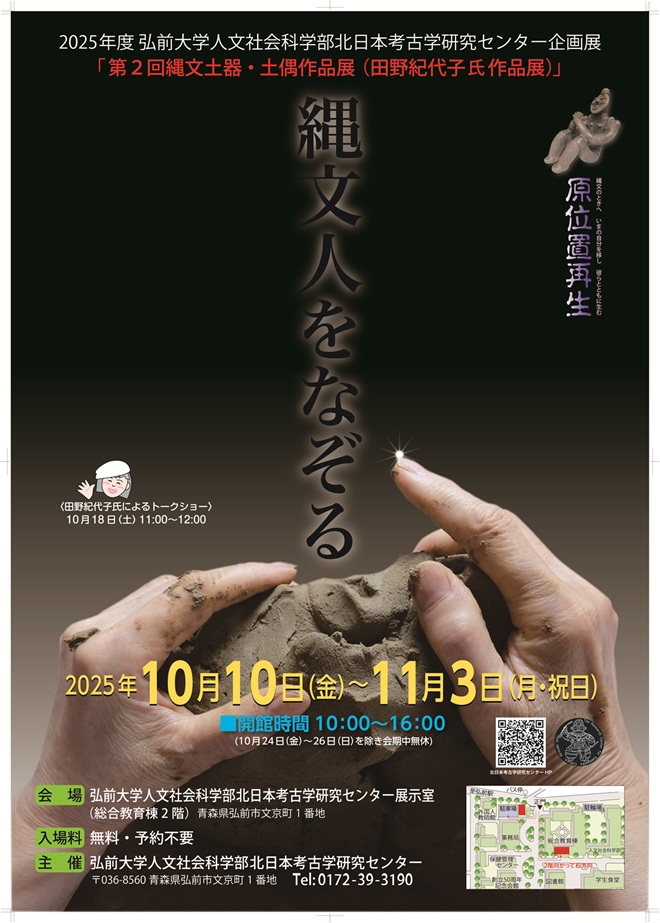 田野紀代子氏作品展「縄文人をなぞる」弘前大学人文社会科学部北日本考古学研究センター