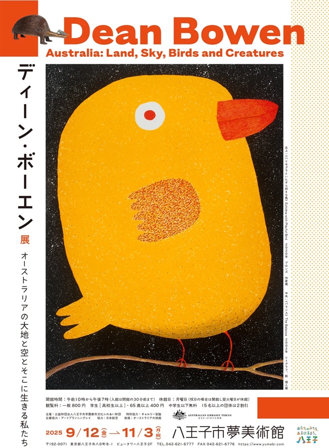 「ディーン・ボーエン　オーストラリアの大地とそこに生きる私たち」八王子市夢美術館