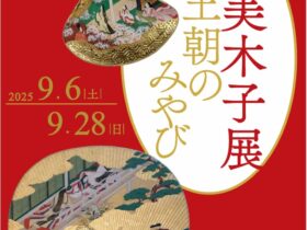 「林美木子展～王朝のみやび～」斎宮歴史博物館