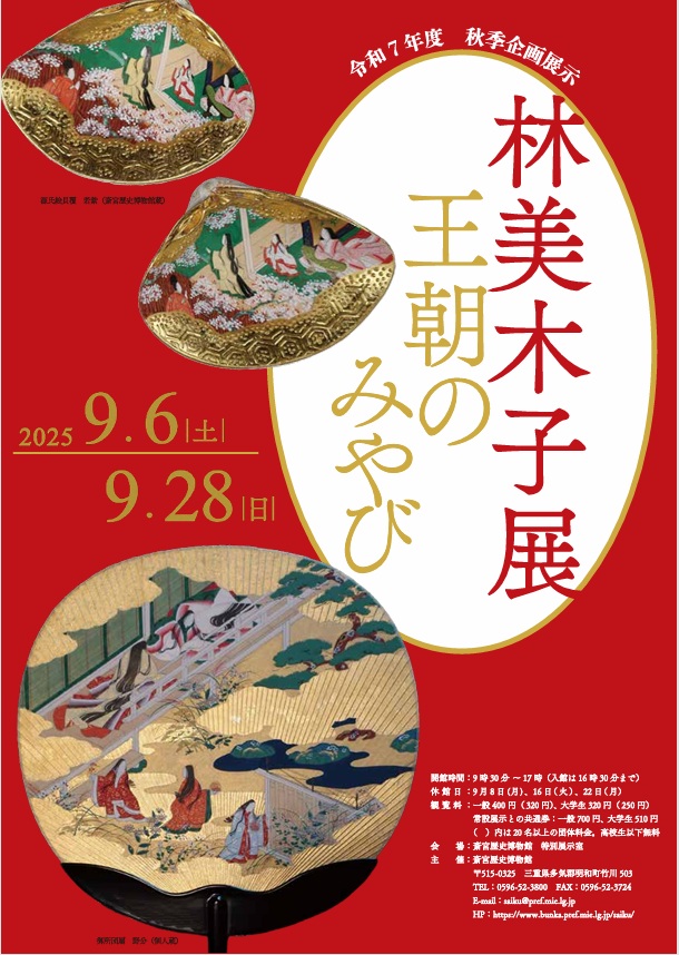 「林美木子展～王朝のみやび～」斎宮歴史博物館