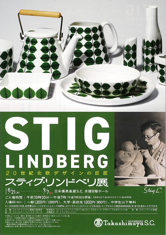 「20世紀北欧デザインの巨匠 スティグ・リンドベリ展」日本橋髙島屋
