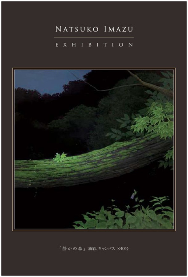 「今津奈鶴子 油絵展」東武百貨店池袋店