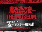 「魔改造の夜 THE MUSEUM」ベルサール秋葉原