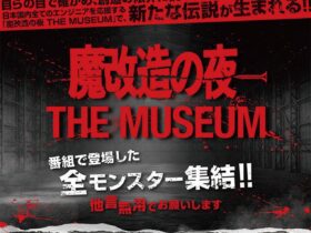 「魔改造の夜 THE MUSEUM」ベルサール秋葉原