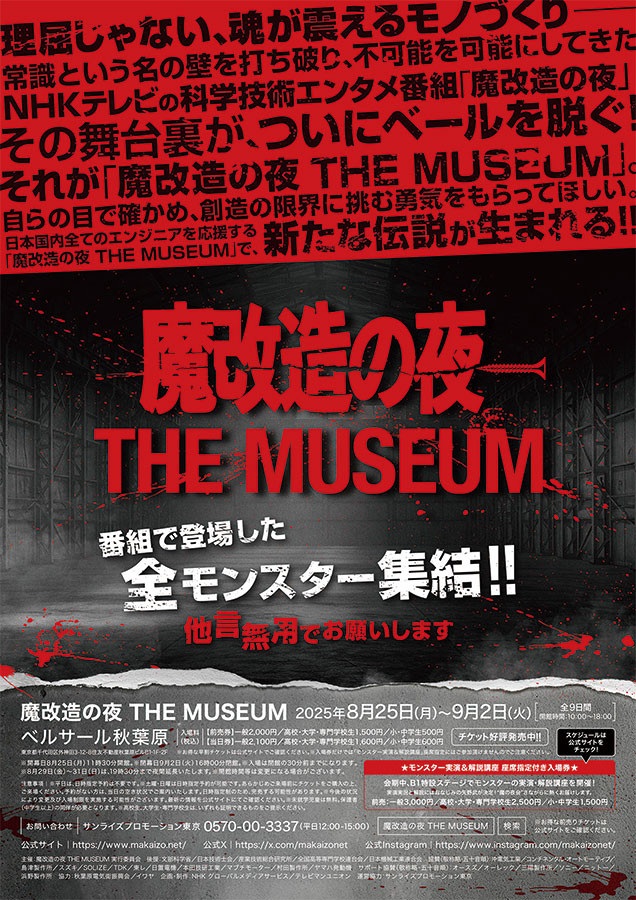 「魔改造の夜 THE MUSEUM」ベルサール秋葉原