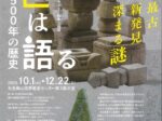 「石は語る-石見銀山500年の歴史」石見銀山世界遺産センター