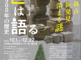 「石は語る-石見銀山500年の歴史」石見銀山世界遺産センター