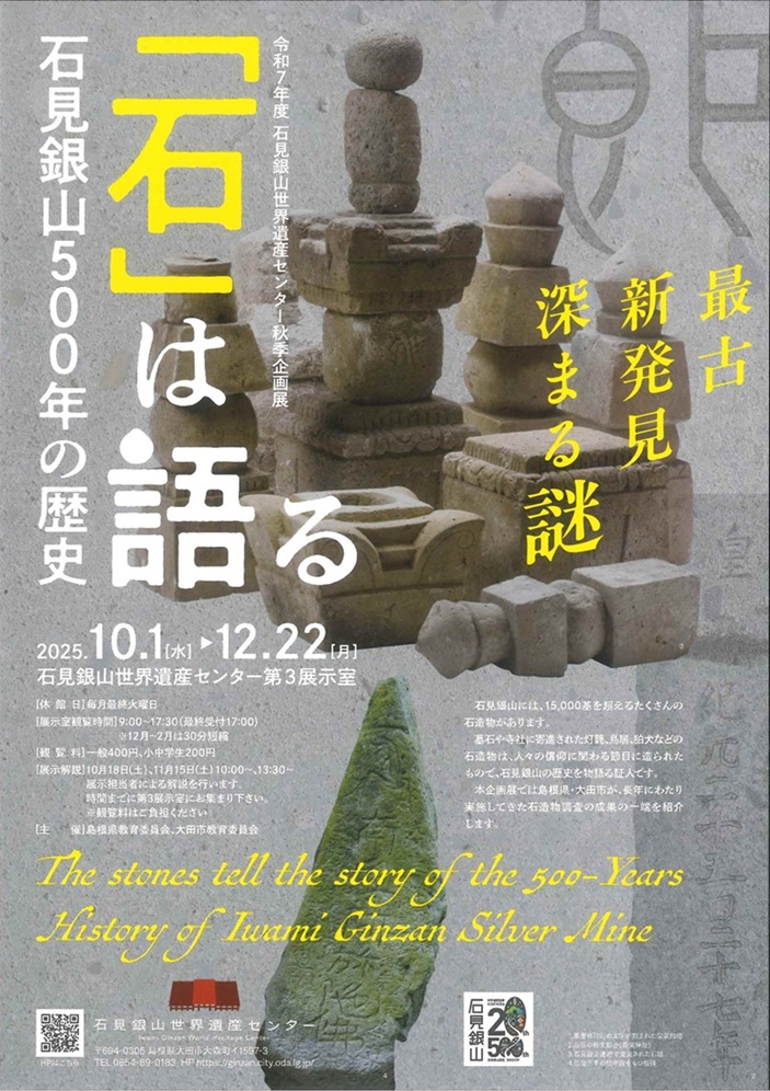 「石は語る-石見銀山500年の歴史」石見銀山世界遺産センター