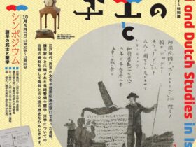 「諫早の武士と蘭学展」諫早市美術・歴史館
