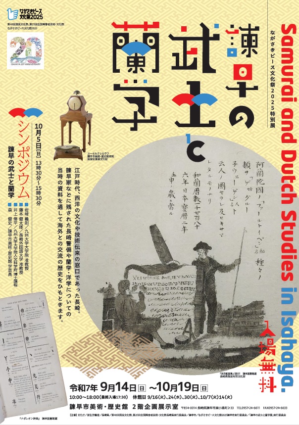 「諫早の武士と蘭学展」諫早市美術・歴史館