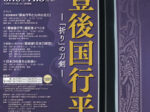特別展「豊後国行平　－「祈り」の刀剣－」大分県立歴史博物館