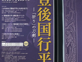 特別展「豊後国行平　－「祈り」の刀剣－」大分県立歴史博物館